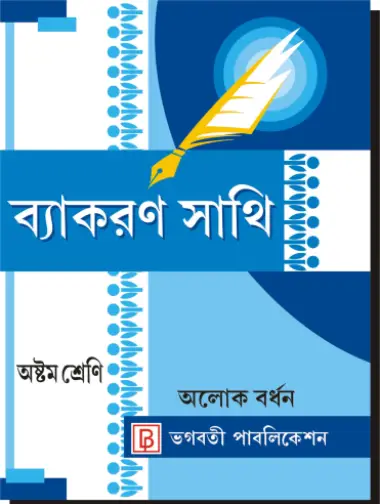 Byakaran Sathi-VIII
