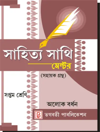Sahitya Sathi Mentor-VII