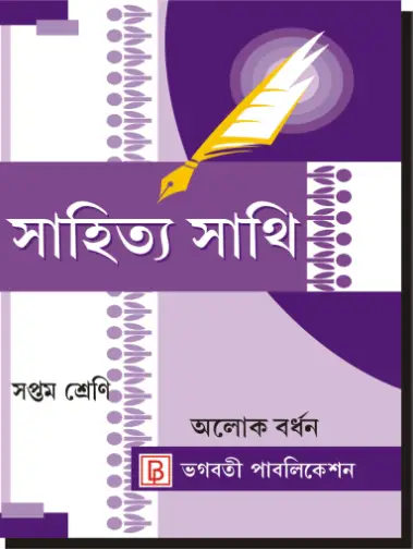 Sahitya Sathi-VII